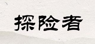 探險者品牌logo