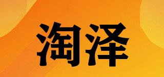 淘澤品牌logo