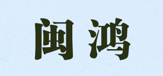 閩鴻品牌logo