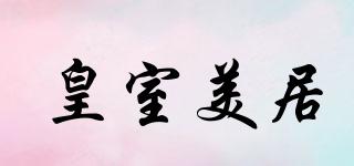 皇室美居品牌logo