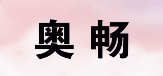 奧暢品牌logo
