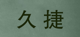 久捷品牌logo