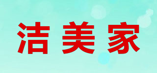 潔美家品牌logo