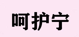 呵護(hù)寧品牌logo
