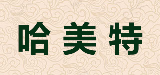 hamate/哈美特品牌logo