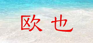 歐也品牌logo