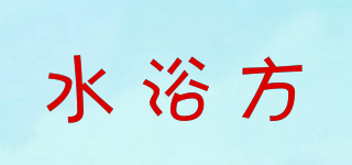 水浴方品牌logo