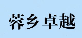 蓉鄉(xiāng)卓越品牌logo