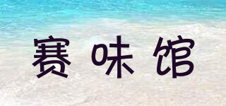 賽味館品牌logo