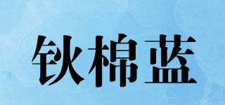 鈥棉藍品牌logo