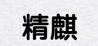 精麒品牌logo