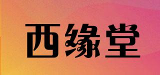 西緣堂品牌logo