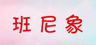 班尼象品牌logo