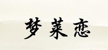 夢(mèng)萊戀品牌logo