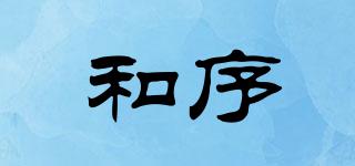 和序品牌logo