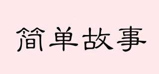 簡單故事品牌logo