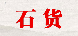 石貨品牌logo