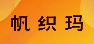帆織瑪品牌logo