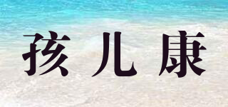 孩兒康品牌logo
