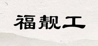 福靚工品牌logo