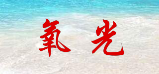 氧光品牌logo