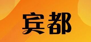 賓都品牌logo