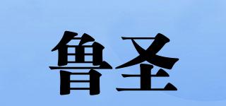 魯圣品牌logo