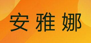 安雅娜品牌logo