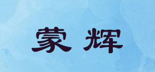 蒙輝品牌logo