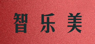 智樂美品牌logo