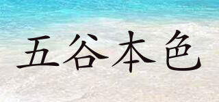 五谷本色品牌logo