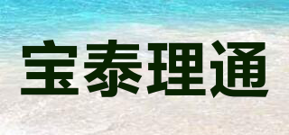 寶泰理通品牌logo