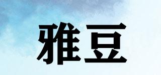 雅豆品牌logo