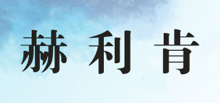 赫利肯品牌logo