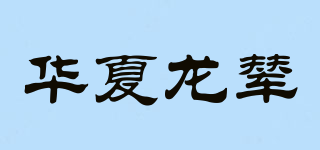 華夏龍輦品牌logo