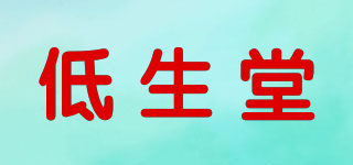 低生堂品牌logo