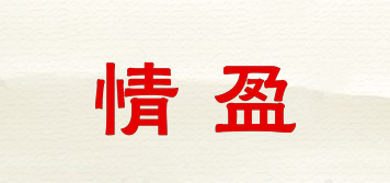 情盈品牌logo