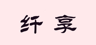 纖享品牌logo