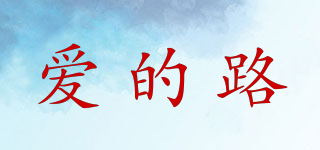 愛的路品牌logo
