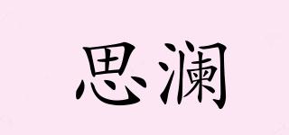 思瀾品牌logo