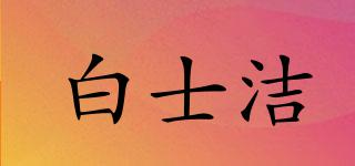 白士潔品牌logo