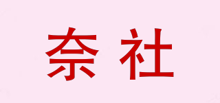 奈社品牌logo