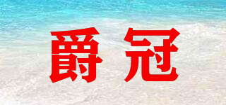 爵冠品牌logo