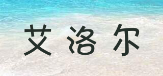 艾洛爾品牌logo