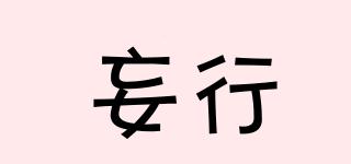 妄行品牌logo