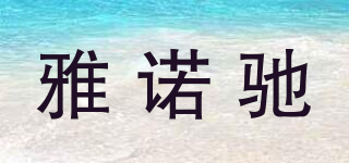 雅諾馳品牌logo