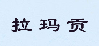 拉瑪貢品牌logo