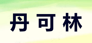 丹可林品牌logo