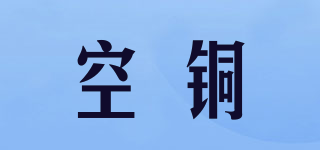 空銅品牌logo