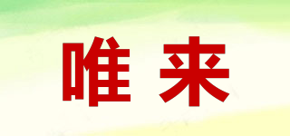 唯來品牌logo